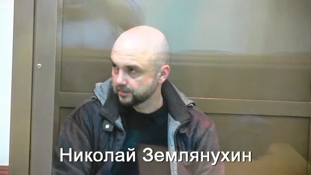 Процесс Николая Землянухина, Московский городской суд, Москва, 20 января 2015 смотреть онлайн