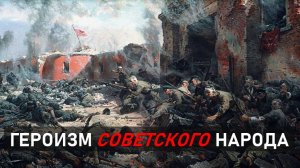 Героизм советского народа в годы Великой Отечественной войны // Исторический контекст