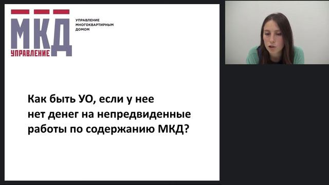 Непредвиденные работы по содержанию МКД смотреть онлайн