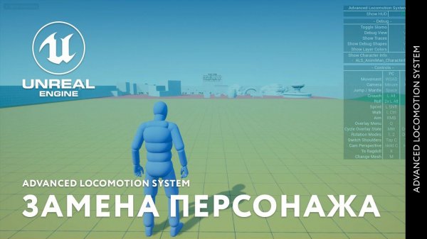 Advanced Locomotion System  - Замена персонажа в Unreal Engine 5