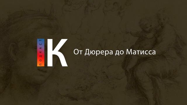 От Дюрера до Матисса. Подкаст смотреть онлайн