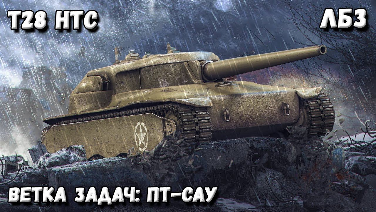 Мир Танков - T28 HTC ЛБЗ