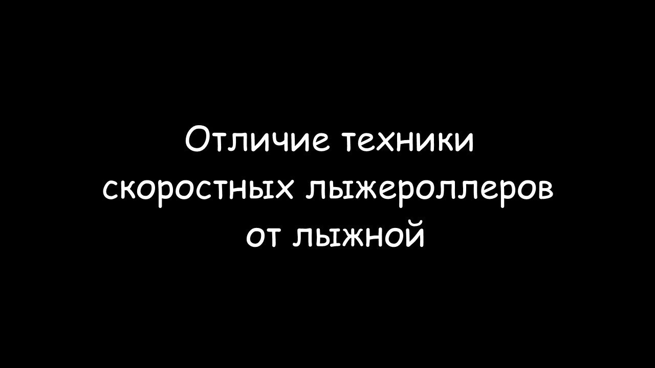 Отличие техники скоростных лыжероллеров от лыжной смотреть онлайн