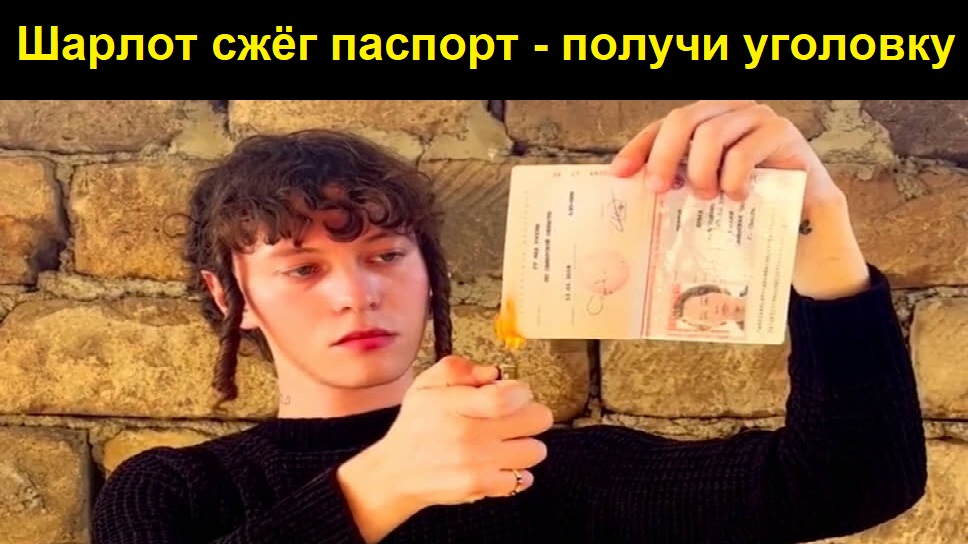 Шарлот - это певец!? Три уголовных дела! За что?