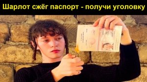 Шарлот - это певец!? Три уголовных дела! За что?