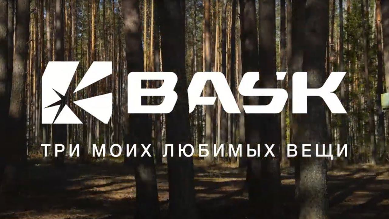 Три моих любимых вещи BASK. Валерий Семенов. смотреть онлайн