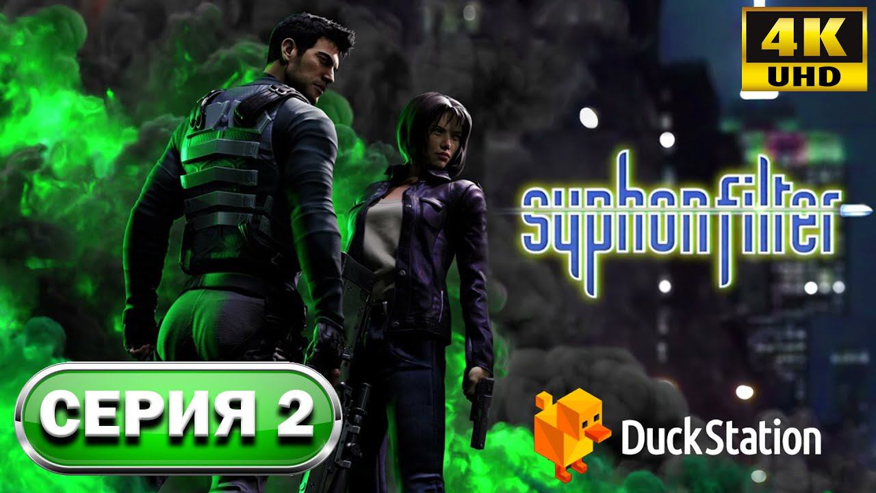 Syphon Filter (1999) 4K►Прохождение 2►(Duckstation Emulator) смотреть онлайн