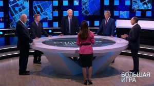 Большая игра. Выпуск от 13.09.2018