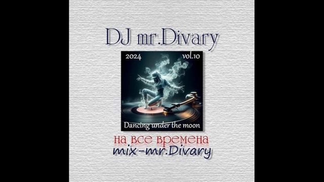 24.08.2024 Dancing under the moon Mix vol.10 DJ Mr.Divary смотреть онлайн