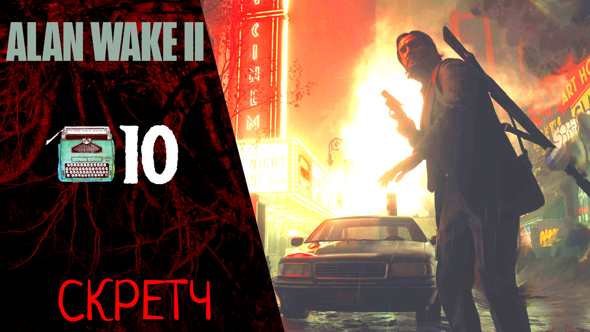 ? Прохождение Alan Wake 2 #10 Глава 9 Скретч, Управление шерифа  Алан Вейк 2