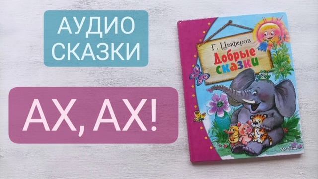 Аудио сказки для самых маленьких. Слушать перед сном? смотреть онлайн