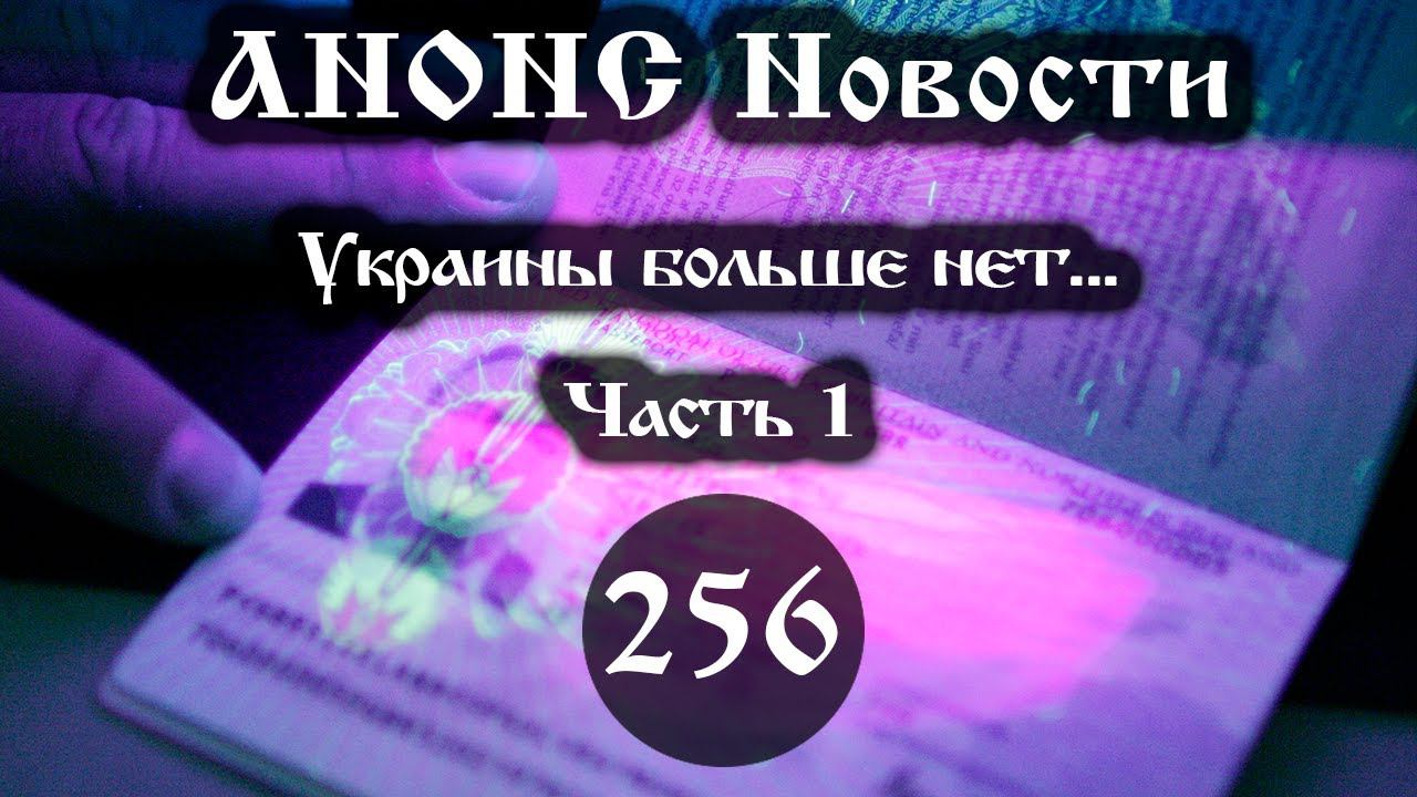 Анонс 28.10.2022 Украины больше нет… (Выпуск №256. Часть 1) смотреть онлайн