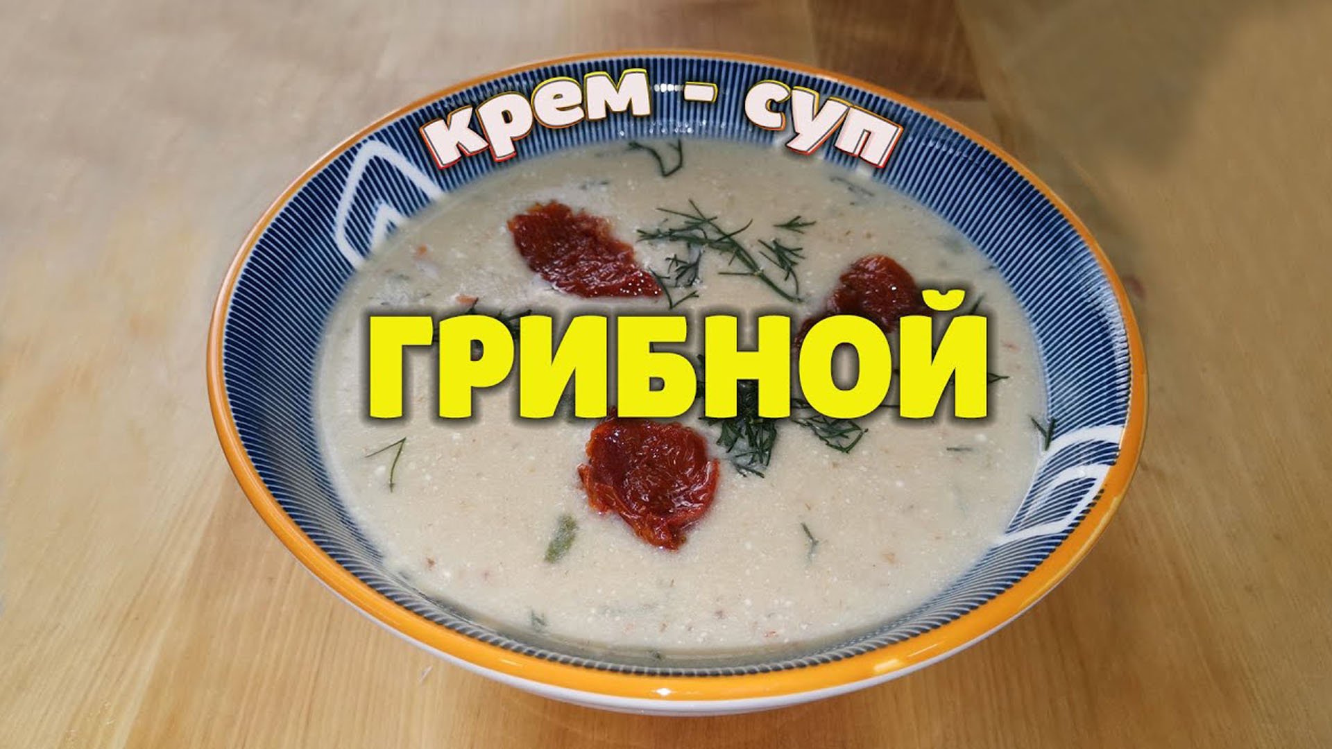 Грибной крем - суп с вялеными томатами, невероятно вкусно смотреть онлайн