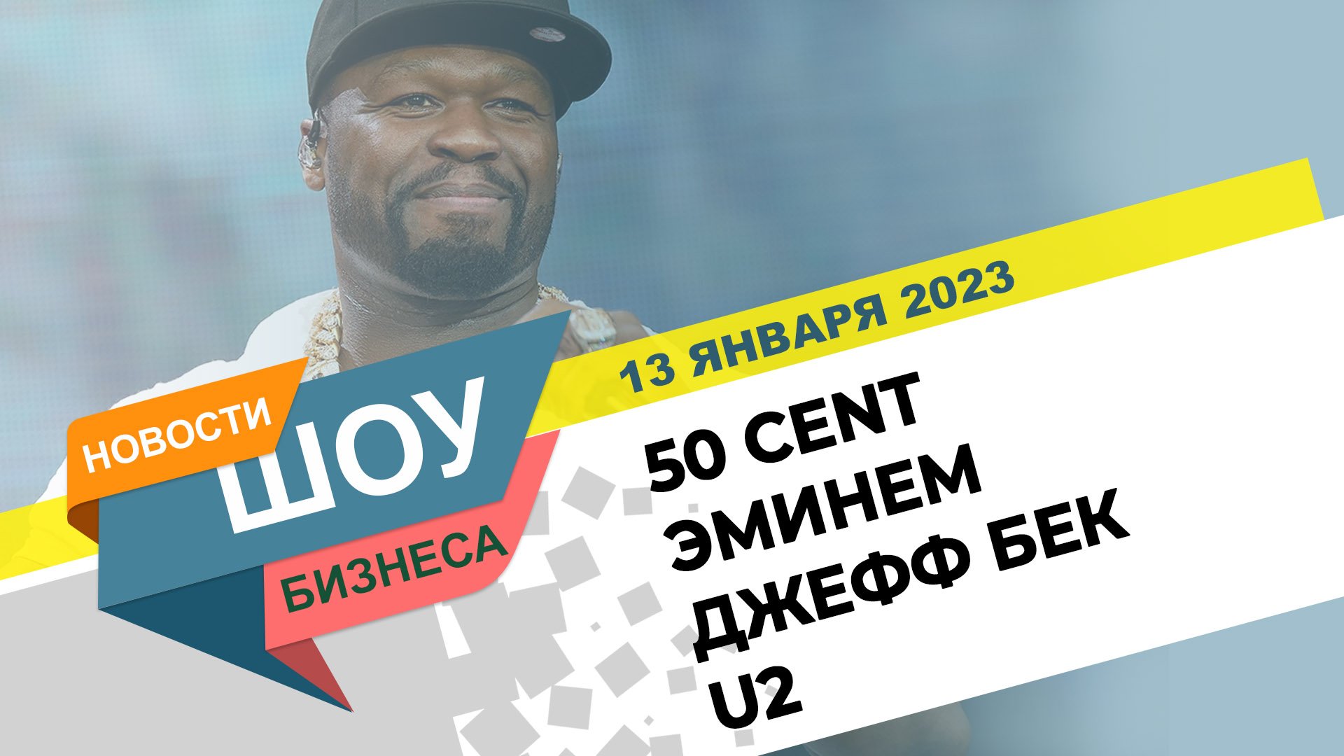 НОВОСТИ ШОУ БИЗНЕСА: 50 Cent, Эминем, Джефф Бек, U2 Song Of Surreneder - 13 ЯНВАРЯ 2023 смотреть онлайн