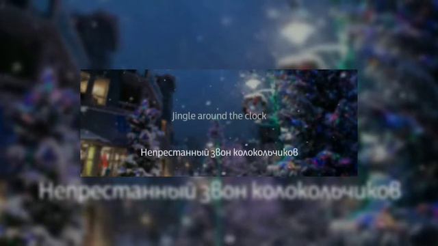 Перевод песни Jungle bells смотреть онлайн