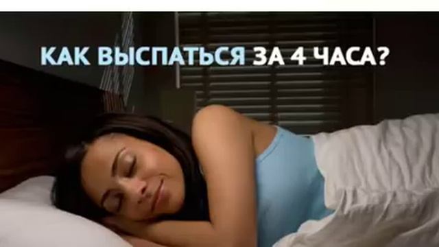 Как высыпаться ЗА 4 ЧАСА В СУТКИ и продли себе жизнь!! смотреть онлайн