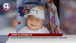 В Екатеринбурге 7-месячный ребёнок погиб от удушья