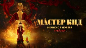 Мастер Кид 6+