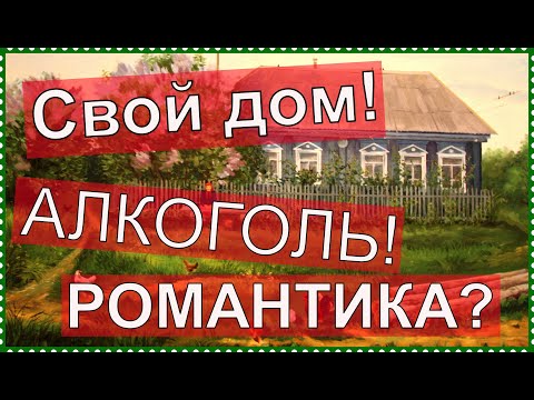 НУЖЕН ЛИ СВОЙ ДОМ РАДИ АЛКОГЛЯ? смотреть онлайн
