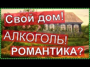 НУЖЕН ЛИ СВОЙ ДОМ РАДИ АЛКОГЛЯ?