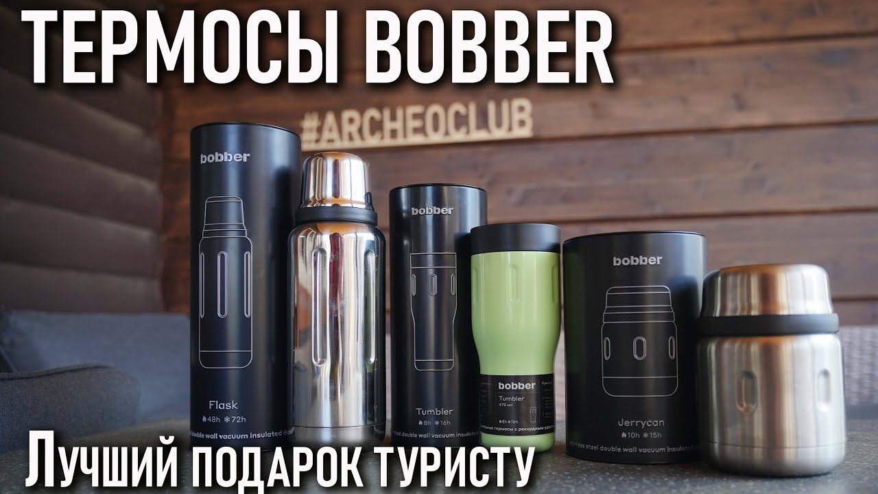 Термосы Bobber: лучший подарок туристу смотреть онлайн