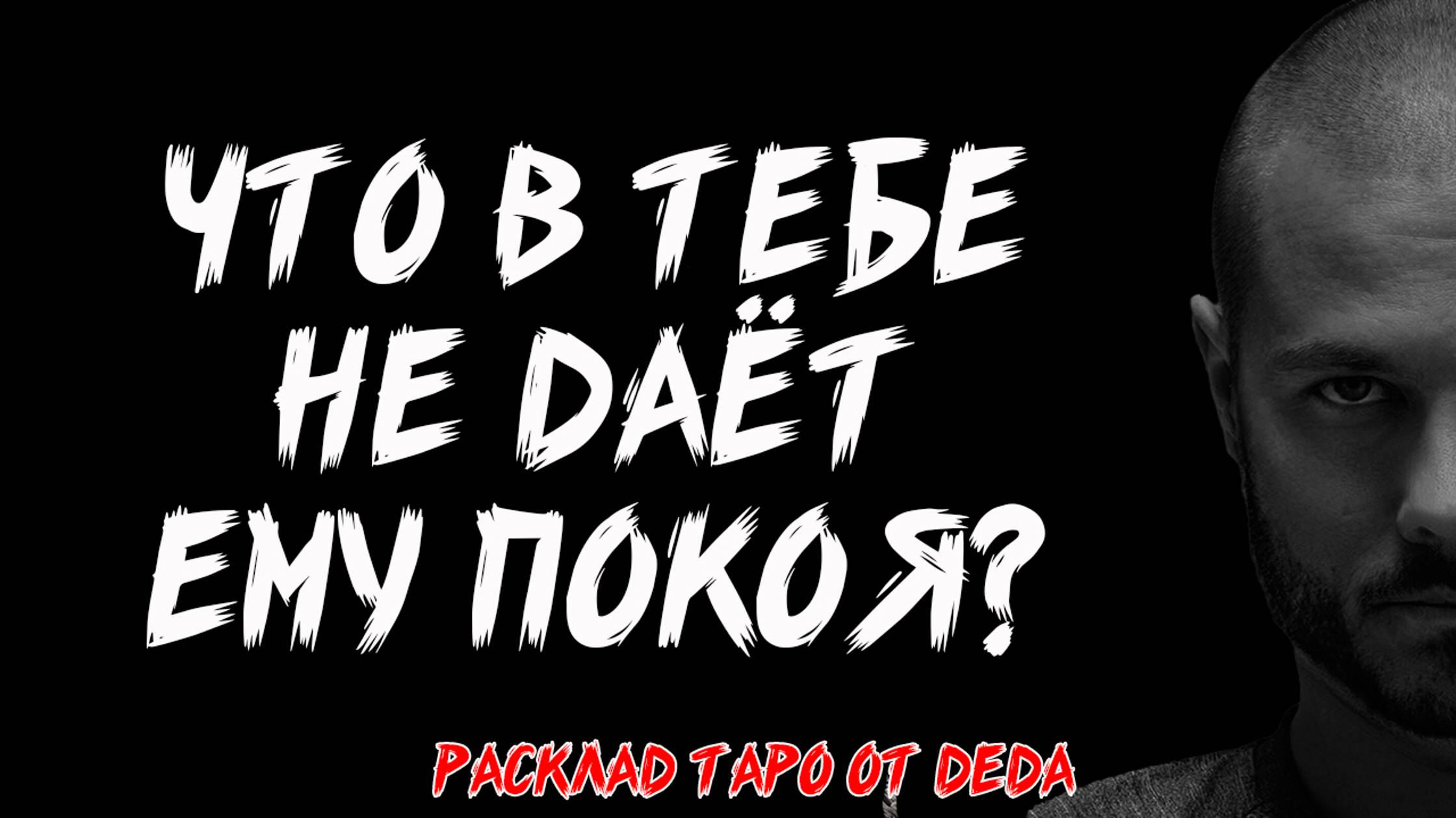 🔥 ХОЧЕШЬ УЗНАТЬ? Что в тебе не даёт ему покоя? 🔥 Расклад на картах таро смотреть онлайн
