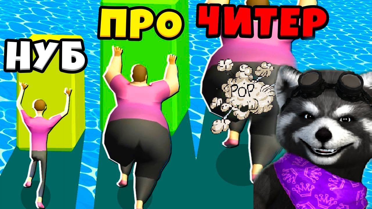 ЭВОЛЮЦИЯ ТОЛСТЯКА Максимальный Уровень Fat Pusher MAX LEVEL ЕНОТИК СТИВ смотреть онлайн