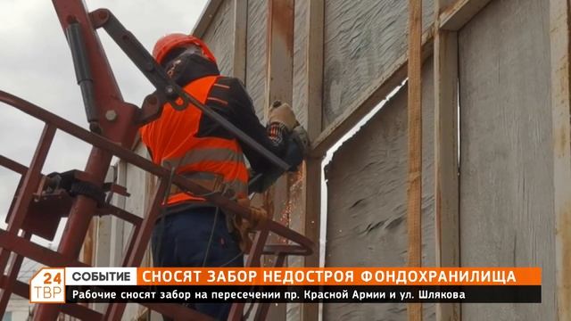 Сносят забор недостроя фондохранилища смотреть онлайн
