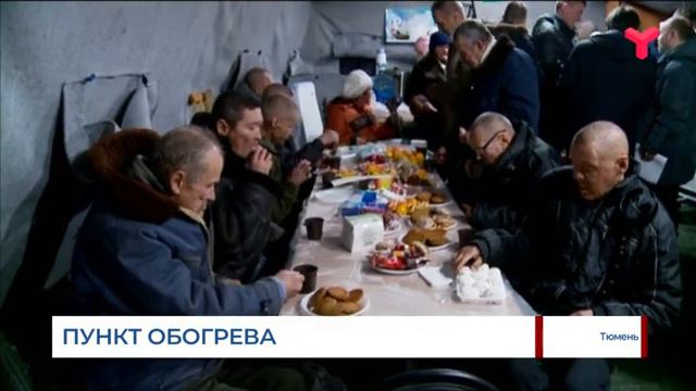 В Тюмени открылся пункт обогрева для бездомных смотреть онлайн