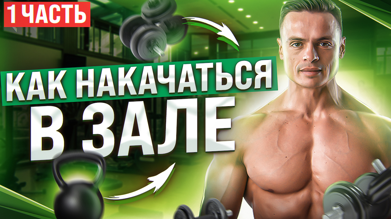 КАК НАКАЧАТЬСЯ В ТРЕНАЖЕРНОМ ЗАЛЕ? ЧАСТЬ1 смотреть онлайн