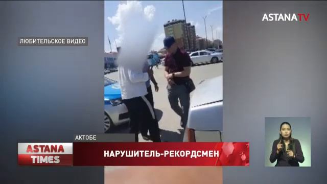 Гражданин Узбекистана 147 раз нарушил ПДД в Актобе смотреть онлайн