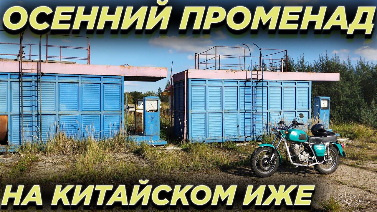 Обкатываю китайский ИЖ. Заброшенная старинная школа. смотреть онлайн