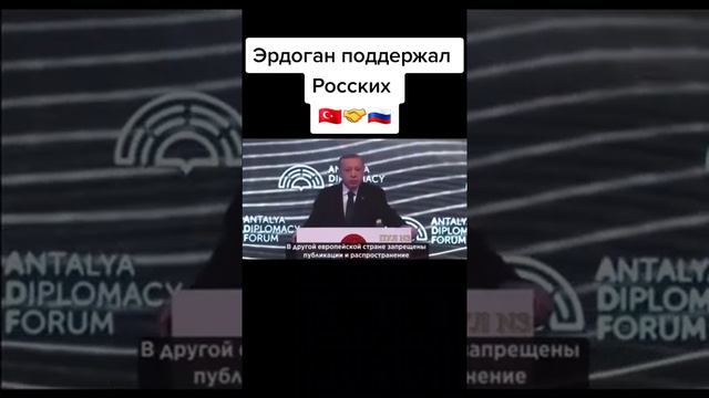 Сегодня президент Турции Эрдоган поддержал русских..... смотреть онлайн