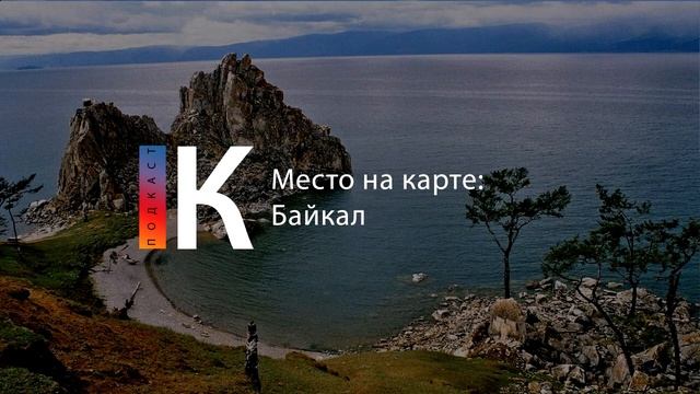 Подкаст. Место на карте: Байкал смотреть онлайн