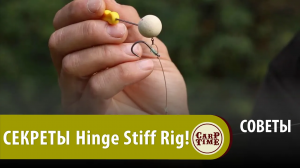 Тот САМЫЙ ХИТРЫЙ Hinge Stiff Rig СОВЕТЫ