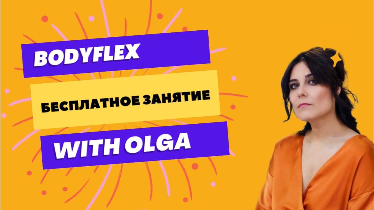 Бесплатное занятие БОДИФЛЕКС. Персональные тренировки.