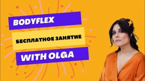 Бесплатное занятие БОДИФЛЕКС. Персональные тренировки.