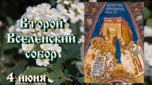 Жития святых 4 июня