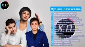 КАЗАХСКИЕ ПЕСНИ / Трендовые Казахские Песни.