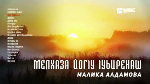 Малика Алдамова - Мелхаза йогlу lуьиренаш (альбом) | KAVKAZ MUSIC CHECHNYA