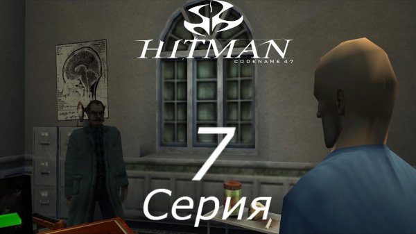 Hitman: Codename 47[#7]Финал.