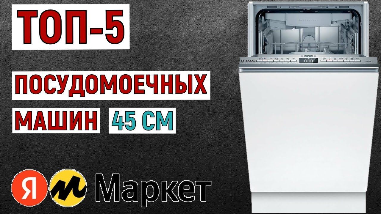 ТОП-5 посудомоечных машин 45 см 2024 года по отзывам покупателей. Рейтинг лучших смотреть онлайн