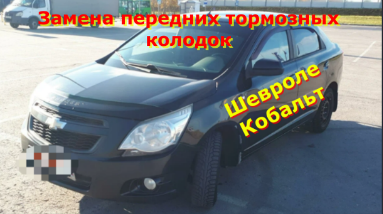 Замена передних тормозных колодок Шевроле Кобальт 2013г.в. смотреть онлайн