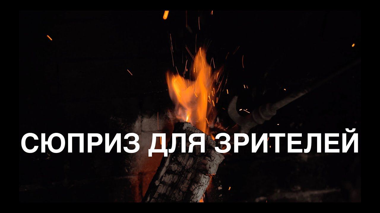 ДУЭЛЬ У КАМИНА / 3-й ВЫПУСК / 1 ЧАСТЬ смотреть онлайн