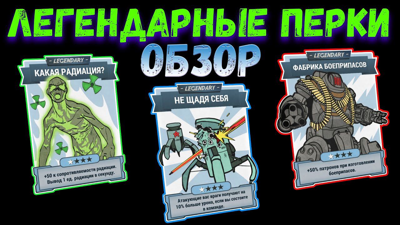 Fallout 76: Обзор ЛЕГЕНДАРНЫЕ ПЕРКИ на PTS смотреть онлайн
