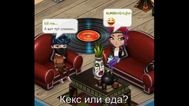 ВОПРОС-ОТВЕТ | АВАТАРИЯ | НЕ ЗНАЕТ ЧТО ВЫБРАТЬ МЕЖДУ ЕДОЙ И КЕКСОМ! смотреть онлайн