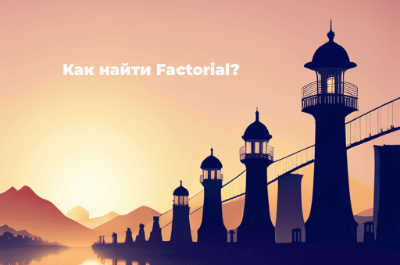 Как найти factorial? смотреть онлайн