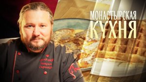 МОНАСТЫРСКАЯ КУХНЯ. ЖАРЕНЫЕ КАРТОФЕЛЬНЫЕ КОЛБАСКИ. ТВОРОЖНЫЕ ВАФЛИ