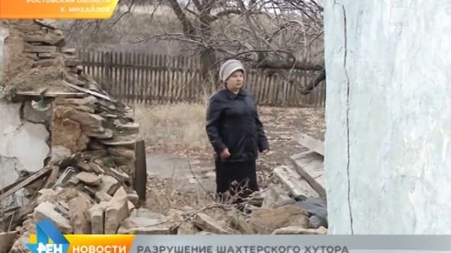 Разрушение Шахтерского хутора смотреть онлайн