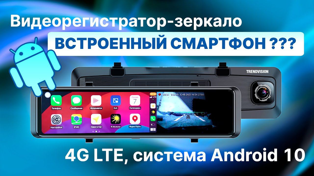 Такого я ещё не видел! 4G LTE видеорегистратор с отслеживанием! Android 10 - TrendVision aMirror 15 смотреть онлайн